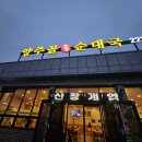 양주골전통순대국 | 오픈한지 얼마안된 화성 봉담 기안동 융건릉 양주골 순대국 방문후기