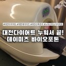 대덕대로-23 | 대전다이어트 후기｜갈마동 데이미즈 누워서 하는 바이오포톤 전신유산소 체험