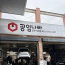 공임나라 덕계점 이미지