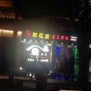 홍주 식당
