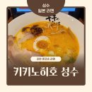 키키노히호 성수점 | 성수역 근처 일본라멘집 키키노히호 성수 방문 후기