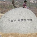 윤동주 시인의 언덕/종로구 청운동 3-100/창의문, 부암동사무소 옆 이미지