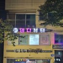 댄디뷰티샵 네이버블로그