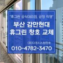 현대3차아파트 | 부산 창호 교체 감만 현대 3차 아파트 샤시 시공으로 깔끔해진 후기
