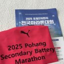 포항시남구67 | 포항 2차전지 마라톤 참가 기념품 후기 | 주차장 주소 코스 안내