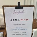 더모네 bts 정국 유화 그림전 방문후기