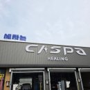 지에스(GS)25 별내로뎀점 | 별내노터치세차장 별내세차 "카스파EV스테이션별내점"