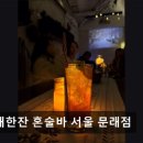 11560-문래동01-119 | 혼술바 문래한잔 혼술바 서울 문래점 혼술바의 정석
