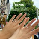 종로 커플링 디자인 다양한 주얼리샵 ‘피카커플링’ 후기