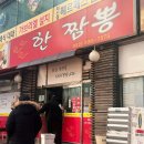 한짬뽕 | 부천 신중동 먹자골목 짬뽕맛집 한짬뽕 내돈내산 후기 인생 군만두!