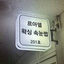 르아델 왁싱속눈썹에서 내돈내산 유륜미백 시술 후기