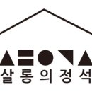 살롱의 정석