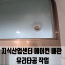 갈마치로 244번길 | 지식산업센터 에어컨 배관 유리타공 작업