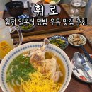먹어바바 | 합정역 일본식 맛집 휘로 | 덮밥 우동 모두 성공한 찐 후기