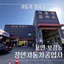 장안자동차공업사 이미지