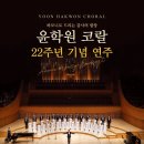 (9.28) 윤학원 코랄 22주년 기념 연주 "하모니로 드리는 감사의 합창" 이미지