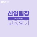 와이알코퍼레이션 | [교육 후기] HSG 신임팀장 공개과정 - TOP 114기
