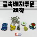 모아금속 | 금속배지주문제작, 이렇게까지 디테일하다고? 👀✨퀄리티 끝판왕 제작기 (feat. 영롱함 주의)