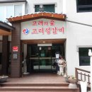 고려한우식당 이미지