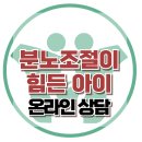 [분노조절이 힘든 아이] 공격성, 폭력, 조절, 아동상담, 청소년상담, 강남사회성센터, 한국아동청소년심리상담센터 이미지