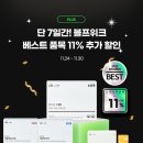 블프 위크 단 7일간만! 아인헬스케어 베스트 품목 11% 추가 할인