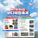 한산도 바다체험축제, 6월 13일 가족과 함께 가기 좋아요
