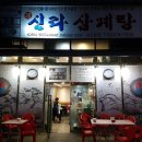 신라삼계탕 이미지