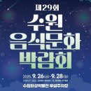 제29회 수원음식문화박람회 이미지