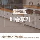 햇살 의료기 | 창원수납장 TV장과 수납장 세트로 완성한 거실 인테리어 배송 후기