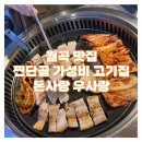 돈사랑 | 월곡역 고기 맛집 [돈사랑 우사랑] 찐 단골의 사랑이 담긴 후기 (내돈내산, 가성비 최고, 삼겹살, 식사류)