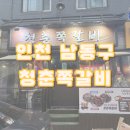 청춘쪽갈비 | ✨ [인천] 구월동 쪽갈비 맛집 - 청춘쪽갈비 후기