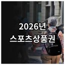 2026년 어르신 스포츠 상품권 신청 대상과 기간, 사용처 한눈에 보기