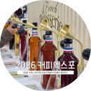 애니카랜드대치점 | [서울] 2026 커피엑스포 관람후기 : 인상적이었던 부스 이모저모