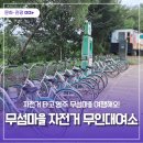 영주시 서천둔치 공공자전거무인대여소 | 무섬마을 공공자전거 무인대여소-자전거 타고 영주 무섬마을 여행