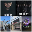 [영화산책] 롯데시네마 중랑 리클라이너 하얼빈 영화관람 후기 및 성북구 동네 구경하며 산책하기