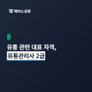 [이론+기출 단기완성]유통관리사2급(유통물류 일반관리)(이동근) | 유통관리사 2급 합격 기준, 비전공자 단기 취득 후기! 강의 추천, 공부법