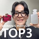 샤넬 | 여자 향수 추천 여성향수순위 TOP3 브랜드 페레가모 토스 샤넬 비교 후기!