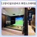 아주스크린골프존 | 고양시 스크린골프 골프존파크 화전스크래치점 넓고 시설 좋은 덕양구 골프존