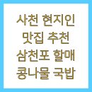 숲뫼 | 사천 현지인 맛집 추천 삼천포 할매 콩나물 국밥