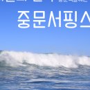 중문서핑스쿨