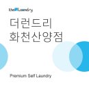 더런드리 셀프빨래방 화천산양점