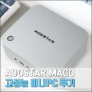 두기PC | 고사양 미니PC AOOSTAR MACO 실사용 후기 (R7-H255)
