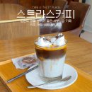 강원도 영월 분위기 좋은 서부시장 카페 커피 맛집 내돈내산 후기 스트라스커피