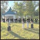 청라해변공원캠핑장매점 | 인천 당일캠핑 청라해변공원캠핑장 아이랑 캠크닉 추천