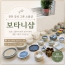 보타니 | 천안 가볼만한곳 천안그릇 소품샵 추천! 감성 가득한 보타니샵 방문 후기