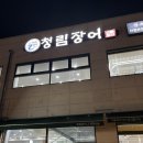 맛집장어 광주점 | 경기 광주 장어 맛집 청림장어 솔직후기