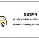 동운렌트카 이미지
