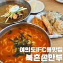 여의도 점심 맛집 북촌손만두 여의도IFC몰점 내돈내산 피냉면 얼큰칼국수