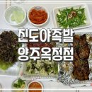진도야족발보쌈 - 창녕군 군청길 34 | 진도야족발보쌈