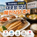 혜진 | 카시아속초 근처맛집 대포항 맛집 혜진식당 후기